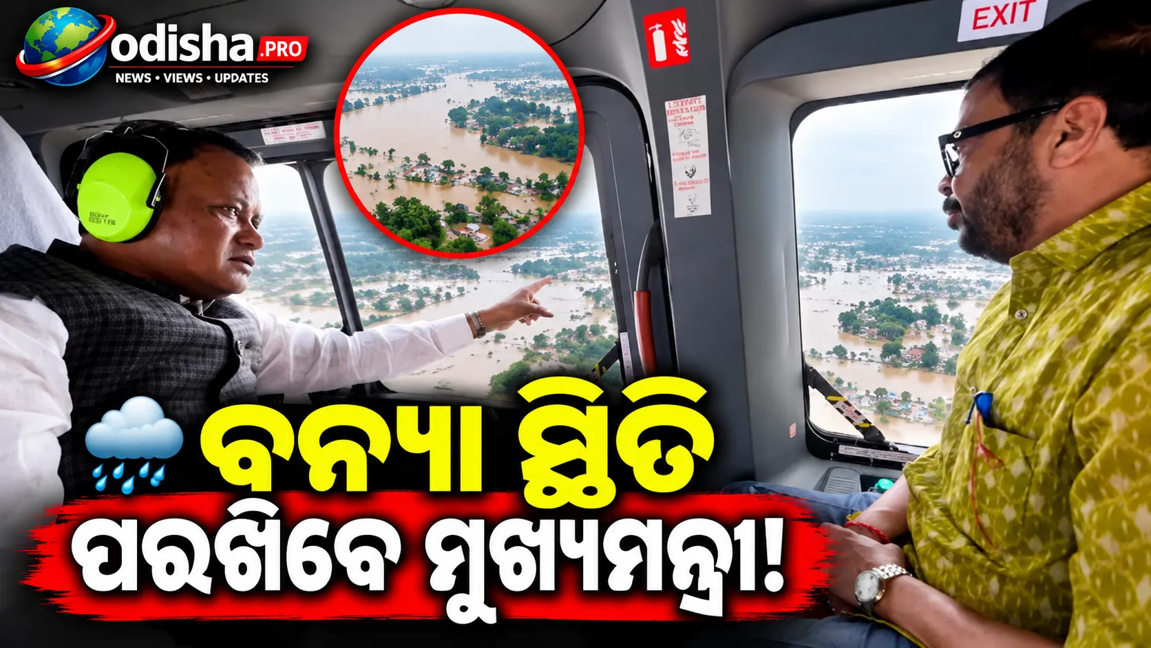 ଘୂର୍ଣ୍ଣିବାତ୍ୟା ‘ଅର୍ଣ୍ଣବ’ ପରେ ବନ୍ୟା ସ୍ଥିତି: ପ୍ରଭାବିତ ଗଞ୍ଜାମ ଓ ଗଜପତି ଗସ୍ତ କରିବେ ମୁଖ୍ୟମନ୍ତ୍ରୀ