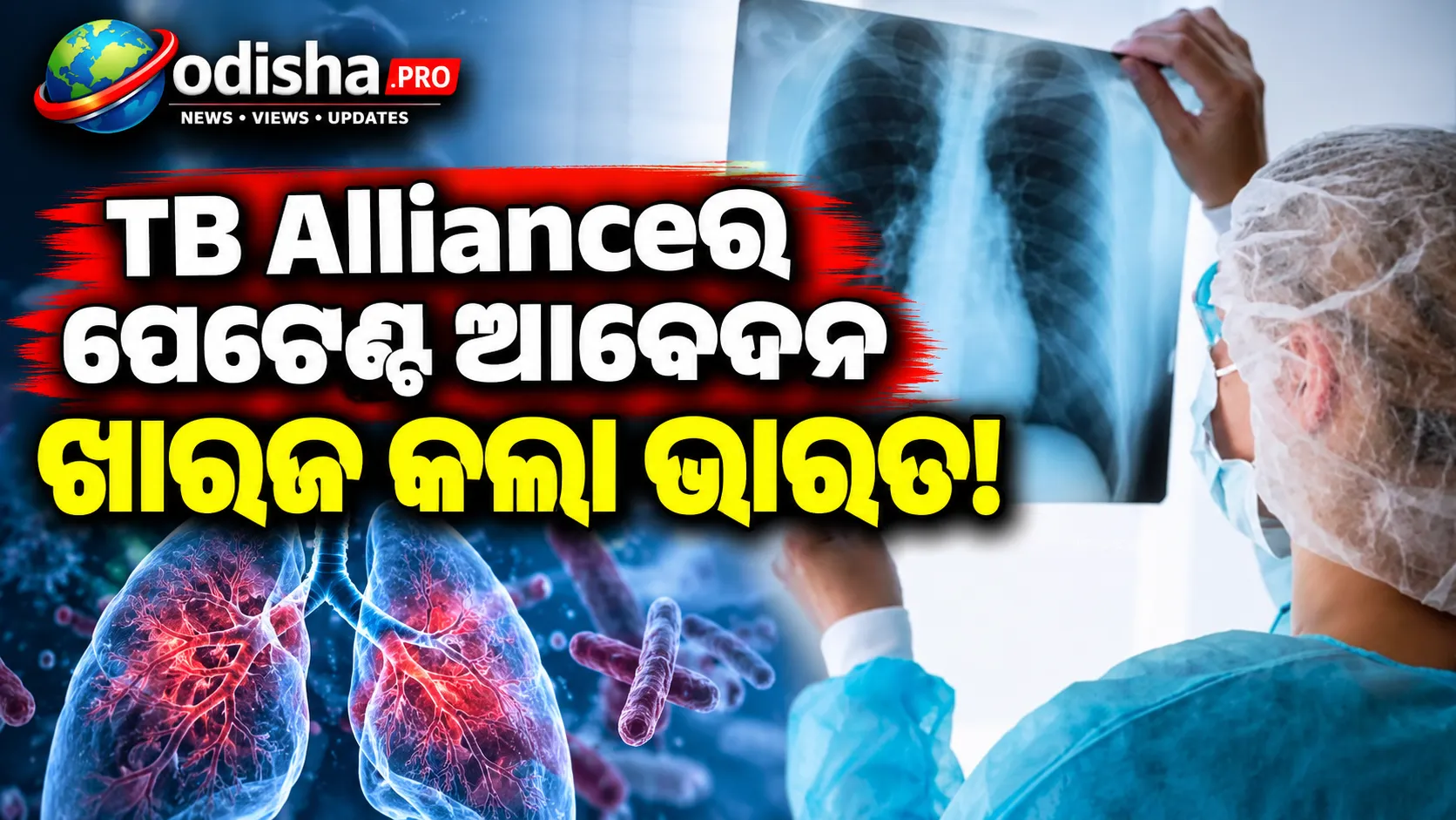 ଯକ୍ଷ୍ମା ଚିକିତ୍ସା ଔଷଧର ପେଟେଣ୍ଟ ଆବେଦନ ଖାରଜ କଲା ଭାରତ, ଜେନେରିକ୍ ଔଷଧ ଶସ୍ତା ହେବାର ଆଶା