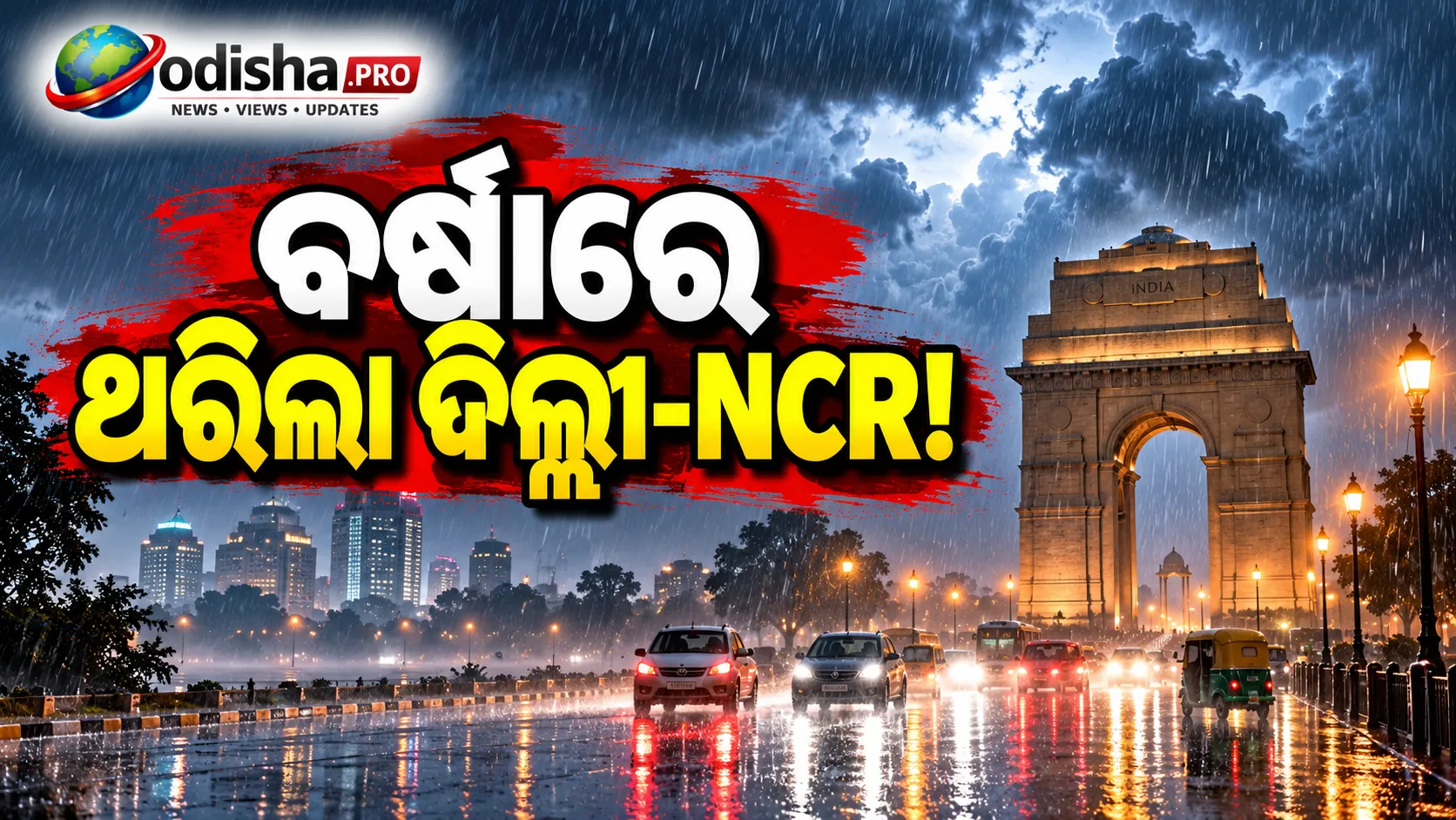 ରାତିସାରା ବର୍ଷାରେ ଥରିଲା ଦିଲ୍ଲୀ-NCR! ୧୦ ରାଜ୍ୟରେ ପ୍ରବଳ ବର୍ଷା ଆଶଙ୍କା, IMDର ସତର୍କତା