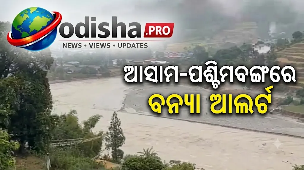 ଭୁଟାନରେ ଫାଟିଲା ଗ୍ଲେସିୟର ହ୍ରଦ! ଆସାମ-ପଶ୍ଚିମବଙ୍ଗରେ ବନ୍ୟା ଆଲର୍ଟ, ନଦୀକୂଳିଆ ଲୋକଙ୍କୁ ସ୍ଥାନାନ୍ତର ନିର୍ଦ୍ଦେଶ