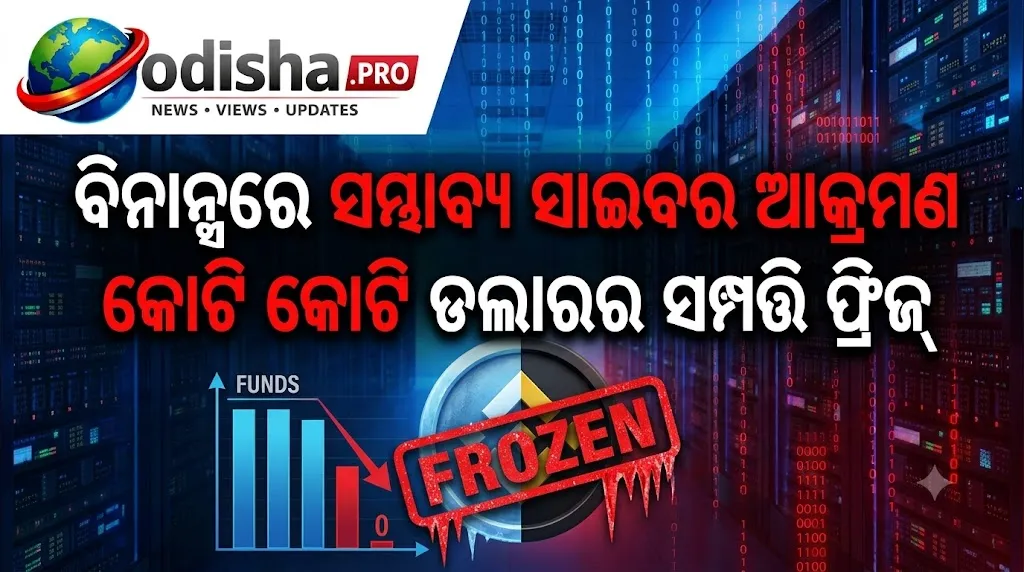ବିନାନ୍ସରେ ସମ୍ଭାବ୍ୟ ସାଇବର ଆକ୍ରମଣ: ୨.୫୪ ବିଲିୟନ ଡଲାରର କ୍ରିପ୍ଟୋ ସମ୍ପତ୍ତି ଫ୍ରିଜ୍