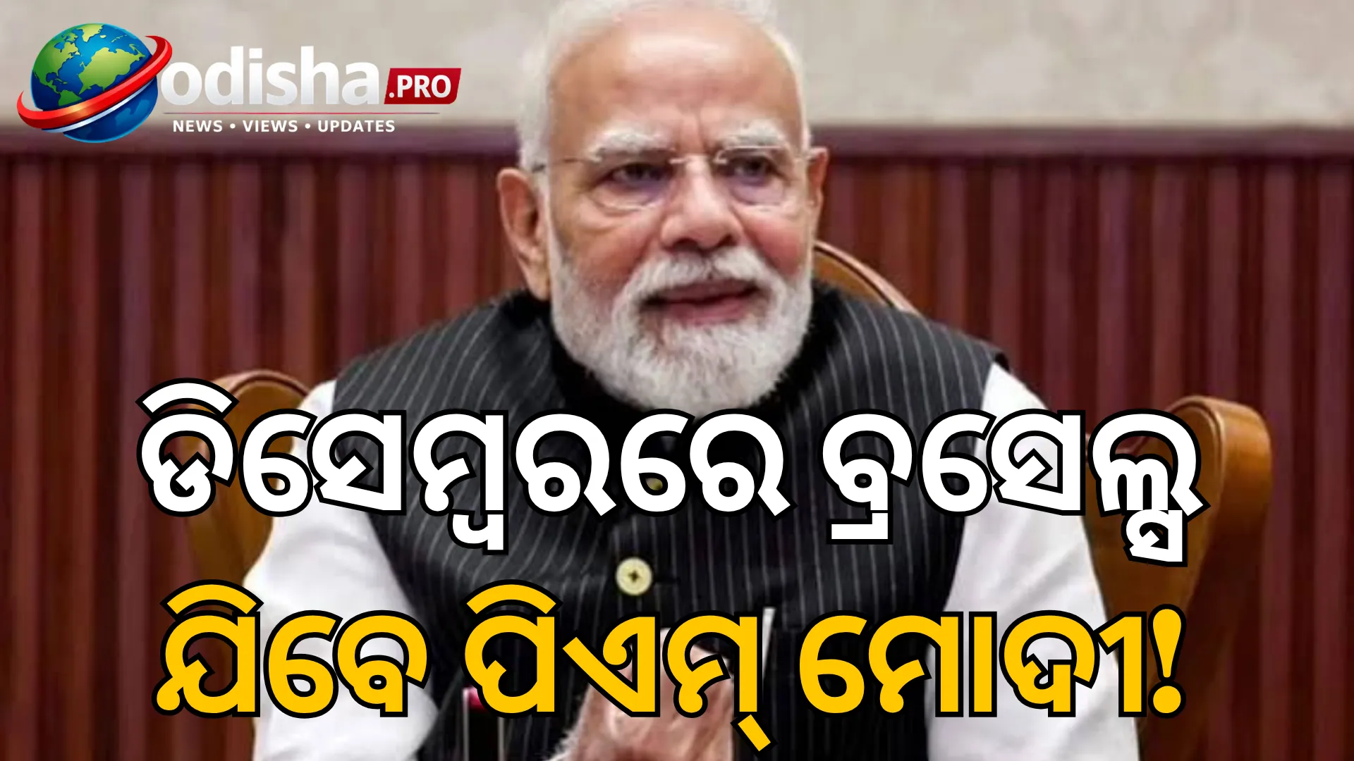 ଡିସେମ୍ବରରେ ବ୍ରସେଲ୍ସ ଯିବେ ପିଏମ୍ ମୋଦୀ, ଭାରତ-ୟୁରୋପୀୟ ସଂଘ ମୁକ୍ତ ବାଣିଜ୍ୟ ଚୁକ୍ତିରେ କରିବେ ସ୍ୱାକ୍ଷର