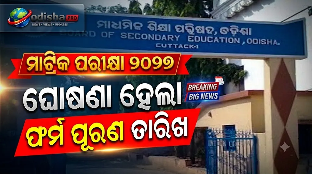 ମାଟ୍ରିକ୍ ପରୀକ୍ଷା ୨୦୨୭: ନଭେମ୍ବର ୨ରୁ ଫର୍ମ ପୂରଣ, ଜାଣନ୍ତୁ ଶେଷ ତାରିଖ ଓ ସମ୍ପୂର୍ଣ୍ଣ ନିୟମ