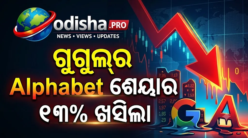 AIରେ ବିପୁଳ ଖର୍ଚ୍ଚ, ଆଶାଠାରୁ କମ୍ ଆୟ: ଗୁଗୁଲ୍‌ର Alphabet ଶେୟାର ୧୩% ଖସିଲା