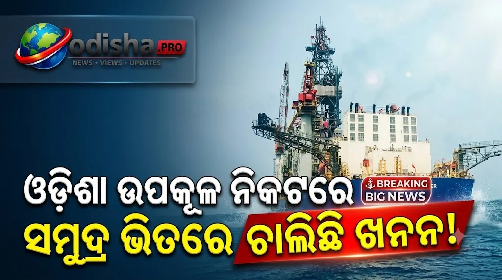 ଚନ୍ଦ୍ରଭାଗା ବେଳାଭୂମିଠାରୁ ୪୦ କିମି ଦୂରରେ ସମୁଦ୍ର ଭିତରେ ଖନନ! ତେଲ ଓ ଗ୍ୟାସ୍ ମିଳିବା ନେଇ ଚର୍ଚ୍ଚା