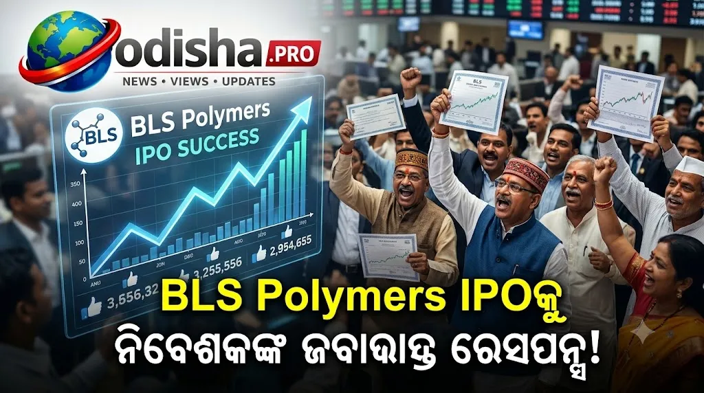 BLS Polymers IPOକୁ ନିବେଶକଙ୍କ ଜବରଦସ୍ତ ରେସପନ୍ସ, ୨୪୧ ଗୁଣ ସବ୍‌ସ୍କ୍ରାଇବ୍