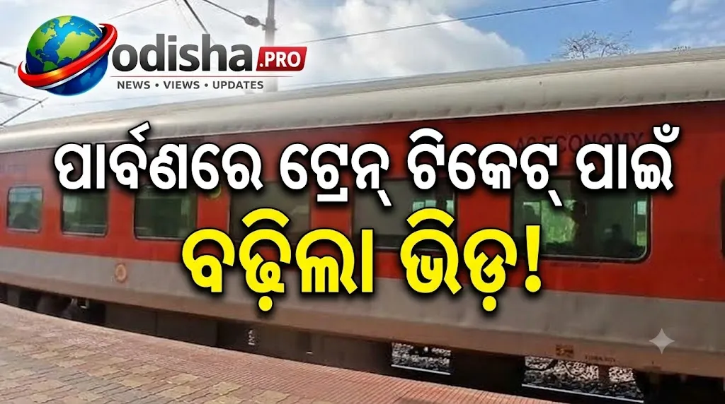 ପାର୍ବଣରେ ଟ୍ରେନ୍ ଟିକେଟ୍ ପାଇଁ ହାହାକାର! ଏହି ସ୍ପେଶାଲ୍ ଟ୍ରେନ୍‌ରେ ମିଳିପାରେ ଖାଲି ବର୍ଥ, ଯାତ୍ରା ପୂର୍ବରୁ ଯାଞ୍ଚ କରନ୍ତୁ