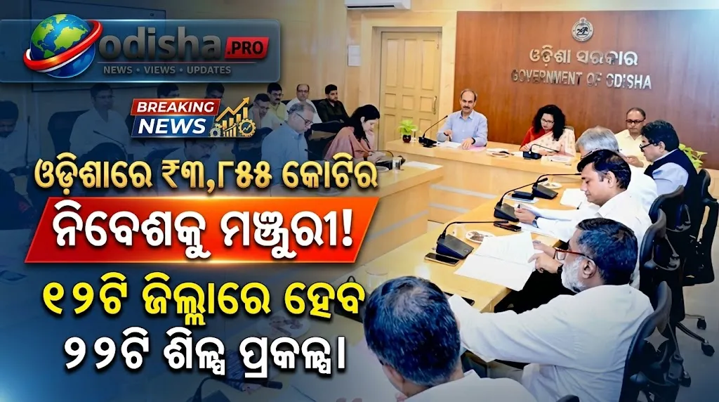 ଓଡ଼ିଶାରେ ₹୩,୮୫୫ କୋଟିର ୨୨ଟି ଶିଳ୍ପ ପ୍ରକଳ୍ପକୁ ମଞ୍ଜୁରୀ, ସୃଷ୍ଟି ହେବ ୭,୭୬୫ ନିଯୁକ୍ତି!
