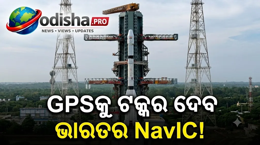 GPSକୁ ଟକ୍କର ଦେବ ଭାରତର NavIC! ଆଜି ମହାକାଶକୁ ଯିବ NVS-03 ଉପଗ୍ରହ, ବଢ଼ିବ ନିଜସ୍ୱ ନାଭିଗେସନ୍ କ୍ଷମତା