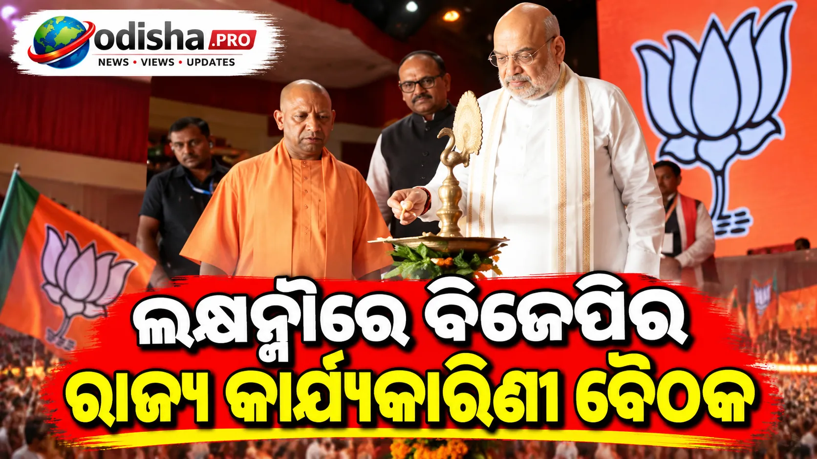 ଲକ୍ଷ୍ନୌରେ ବିଜେପିର ରାଜ୍ୟ କାର୍ଯ୍ୟକାରିଣୀ ବୈଠକ, ଯୋଗଦେଲେ ଅମିତ ଶାହ ଓ ଯୋଗୀ ଆଦିତ୍ୟନାଥ