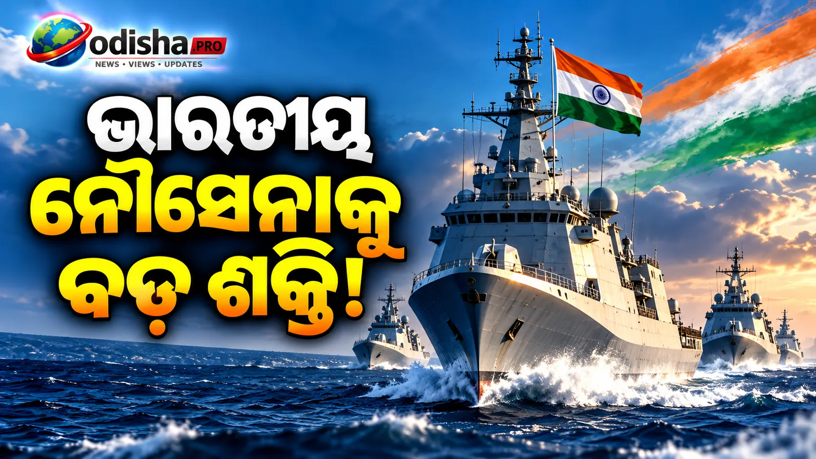 ଭାରତୀୟ ନୌସେନାକୁ ବଡ଼ ଶକ୍ତି! ₹୪୦,୦୦୦ କୋଟିରେ ନିର୍ମାଣ ହେବ ୮ଟି ଅତ୍ୟାଧୁନିକ ଷ୍ଟେଲ୍‌ଥ୍ ଯୁଦ୍ଧଜାହାଜ