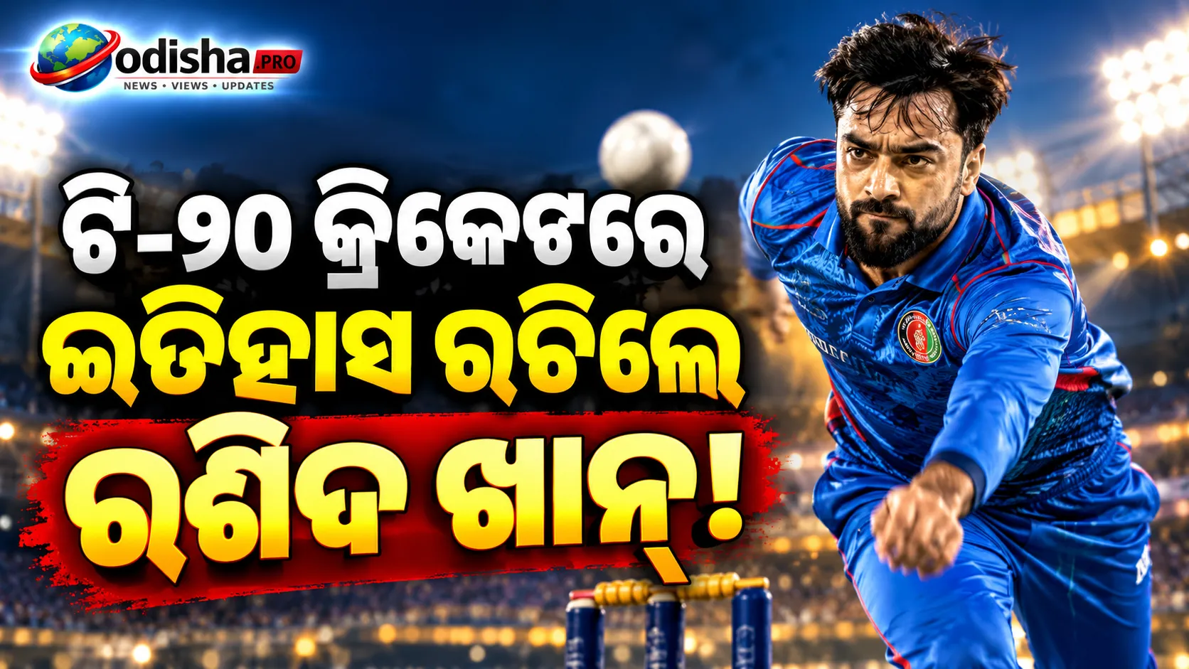 ଟି-୨୦ ଅନ୍ତର୍ଜାତୀୟ କ୍ରିକେଟ୍‌ରେ ରଶିଦ ଖାନ୍‌ଙ୍କ ଇତିହାସ! ୨୦୦ ୱିକେଟ୍ ନେବାରେ ପ୍ରଥମ ବୋଲର
