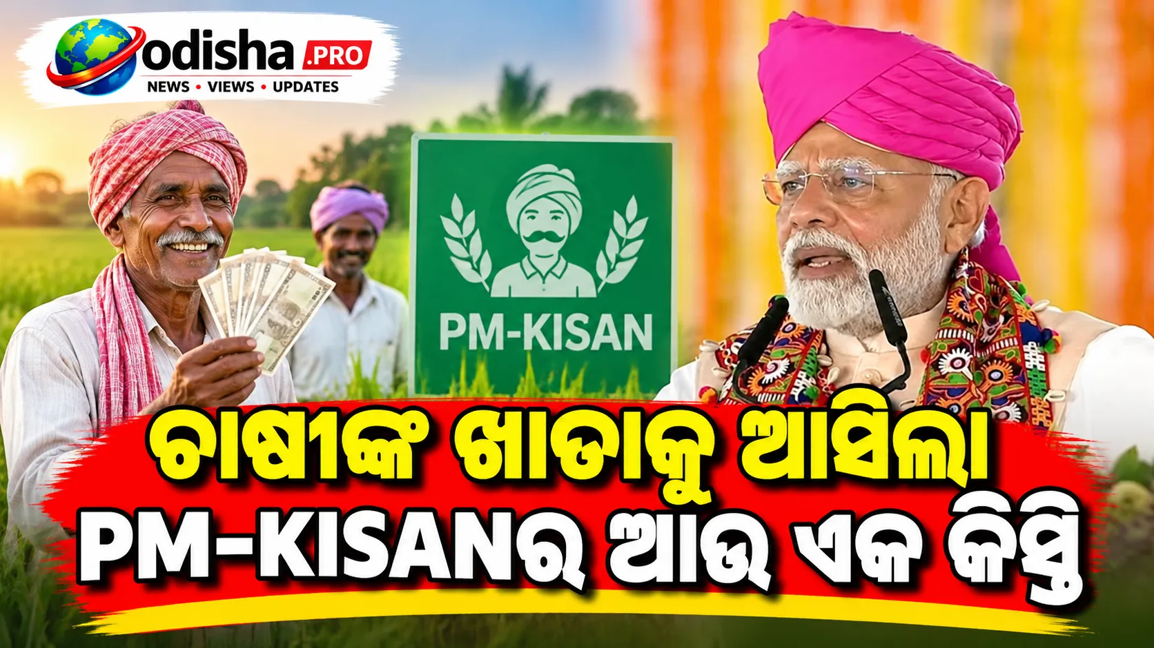 ଚାଷୀଙ୍କ ଖାତାକୁ ଆସିଲା PM-KISANର ଆଉ ଏକ କିସ୍ତି, ବନାସକାଣ୍ଠାରେ କହିଲେ ପ୍ରଧାନମନ୍ତ୍ରୀ ମୋଦୀ