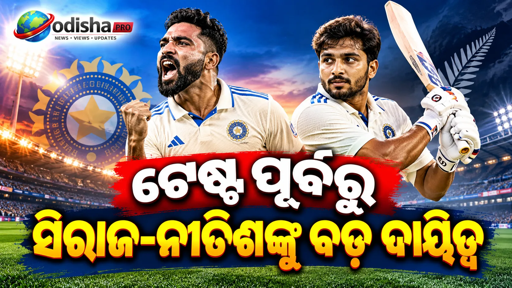 ନ୍ୟୁଜିଲାଣ୍ଡ ଟେଷ୍ଟ ପୂର୍ବରୁ ଇଣ୍ଡିଆ-A ଟିମ୍‌ରେ ଖେଳିବେ ମହମ୍ମଦ ସିରାଜ ଓ ନୀତିଶ କୁମାର ରେଡ୍ଡୀ, ODI ସିରିଜ୍‌ରୁ ବାଦ୍ ପଡ଼ିଲେ ପ୍ରସିଦ୍ଧ କୃଷ୍ଣା