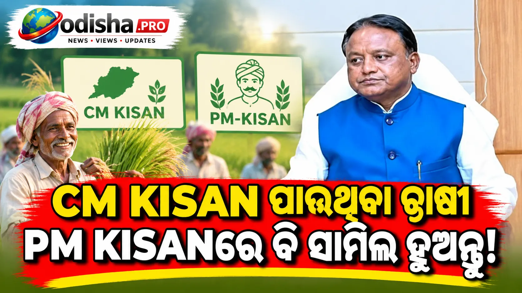 CM KISAN ପାଉଥିବା ଚାଷୀ PM KISANରେ ବି ସାମିଲ ହୁଅନ୍ତୁ: ମୁଖ୍ୟମନ୍ତ୍ରୀ ମୋହନ ମାଝୀଙ୍କ ଅପିଲ୍