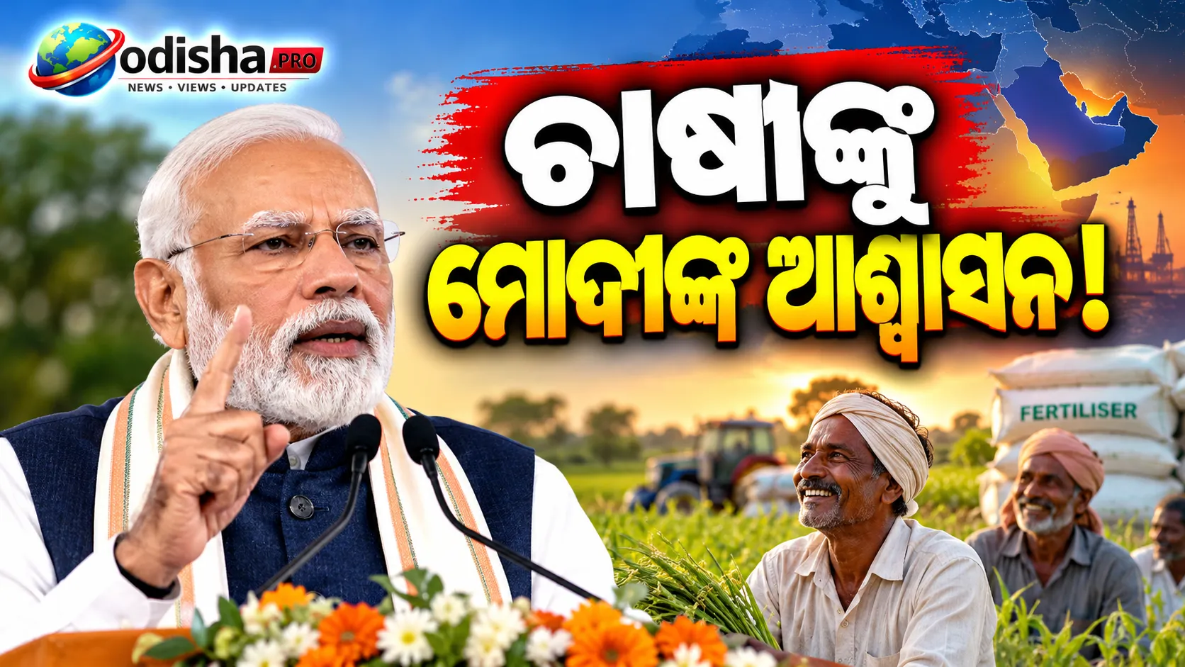 ଗଲ୍ଫ ଦେଶରେ ଉତ୍ତେଜନା ମଧ୍ୟରେ ଚାଷୀଙ୍କୁ ମୋଦୀଙ୍କ ଭରସା, ସାର ଦର ବୃଦ୍ଧିର ବୋଝ ପଡ଼ିବାକୁ ଦେଇନୁ: ପ୍ରଧାନମନ୍ତ୍ରୀ