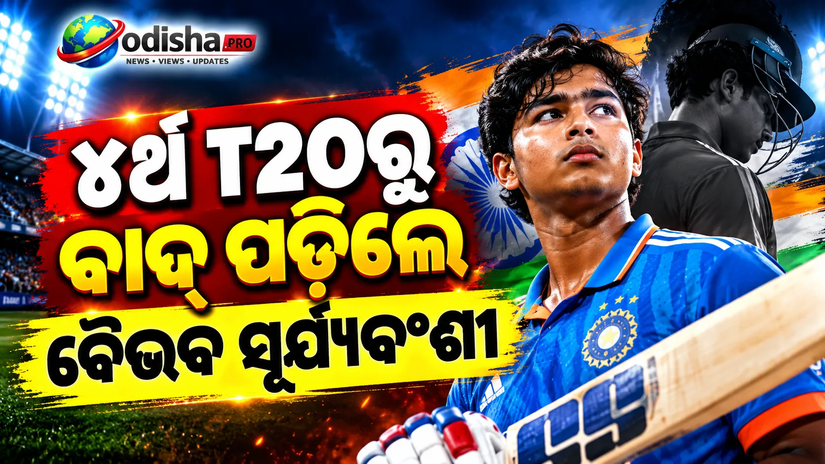 ୪ର୍ଥ T20ରୁ ବାଦ୍ ପଡ଼ିଲେ ବୈଭବ ସୂର୍ଯ୍ୟବଂଶୀ, ଭାରତର ନିଷ୍ପତ୍ତିକୁ ସମର୍ଥନ କଲେ ଷ୍ଟିଫେନ୍ ଫ୍ଲେମିଂ