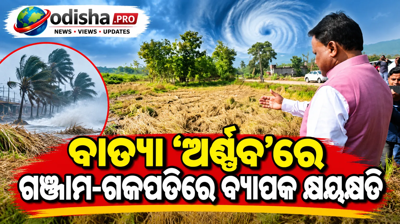 ବାତ୍ୟା ‘ଅର୍ଣ୍ଣବ’ରେ ଗଞ୍ଜାମ-ଗଜପତିରେ ବ୍ୟାପକ କ୍ଷୟକ୍ଷତି, ଫସଲ ନଷ୍ଟକୁ ନେଇ ଚିନ୍ତାରେ ମୁଖ୍ୟମନ୍ତ୍ରୀ