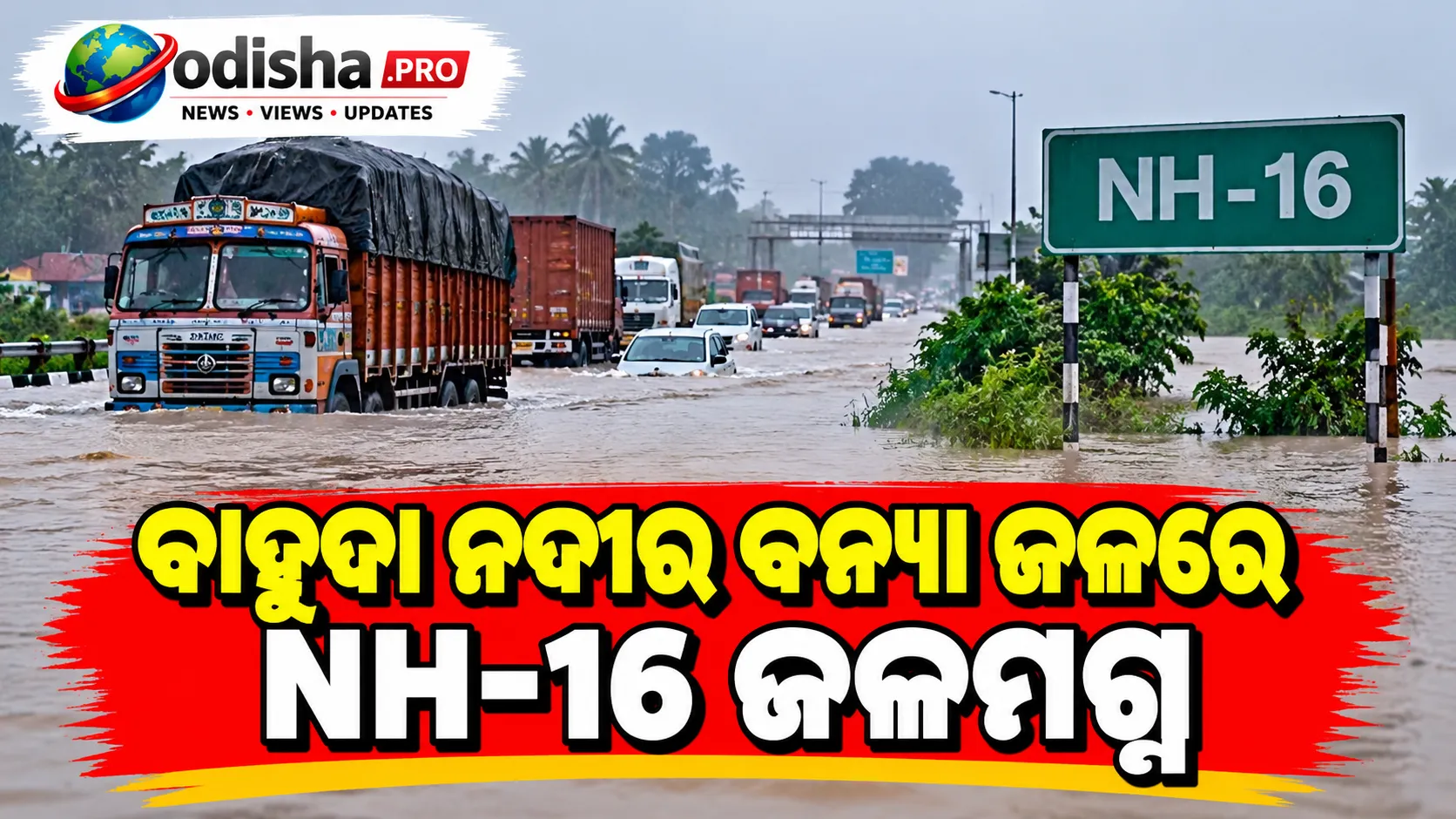 ବାହୁଦା ନଦୀର ବନ୍ୟା ଜଳରେ NH-16 ଜଳମଗ୍ନ, ବ୍ରହ୍ମପୁର-ବିଶାଖାପାଟଣା ରାସ୍ତାରେ ଭୟଙ୍କର ଜାମ୍