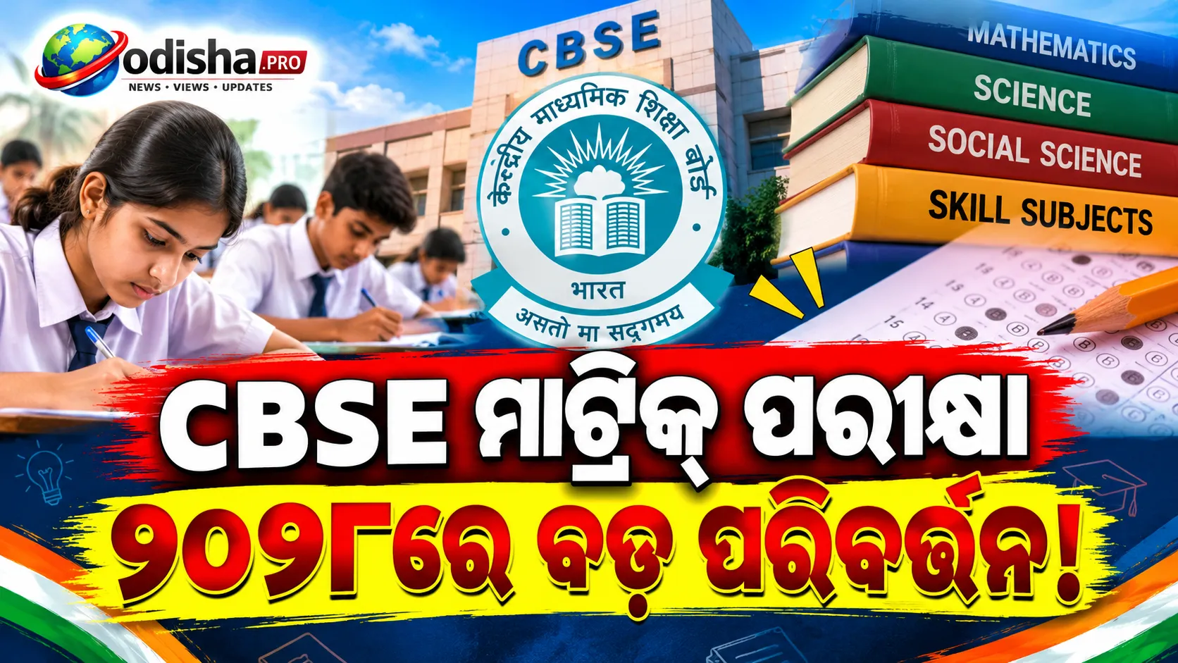 CBSE ୨୦୨୮ ମାଟ୍ରିକ୍ ପରୀକ୍ଷାରେ ବଡ଼ ଆଶ୍ୱସ୍ତି! ଗଣିତ, ବିଜ୍ଞାନରେ ଫେଲ୍ ହେଲେ ସାହାଯ୍ୟ କରିବ ସ୍କିଲ୍ ସବ୍‌ଜେକ୍ଟ