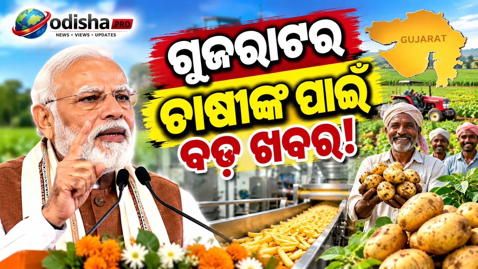 ଆଳୁ ଚାଷୀଙ୍କ ପାଇଁ ବଡ଼ ଖବର! ବନାସକାଣ୍ଠାରେ ଫ୍ରେଞ୍ଚ୍ ଫ୍ରାଇଜ୍ ପ୍ଲାଣ୍ଟର କ୍ଷମତା ବୃଦ୍ଧି, ୧୨ଟି କ୍ଲଷ୍ଟରକୁ ମଞ୍ଜୁରି