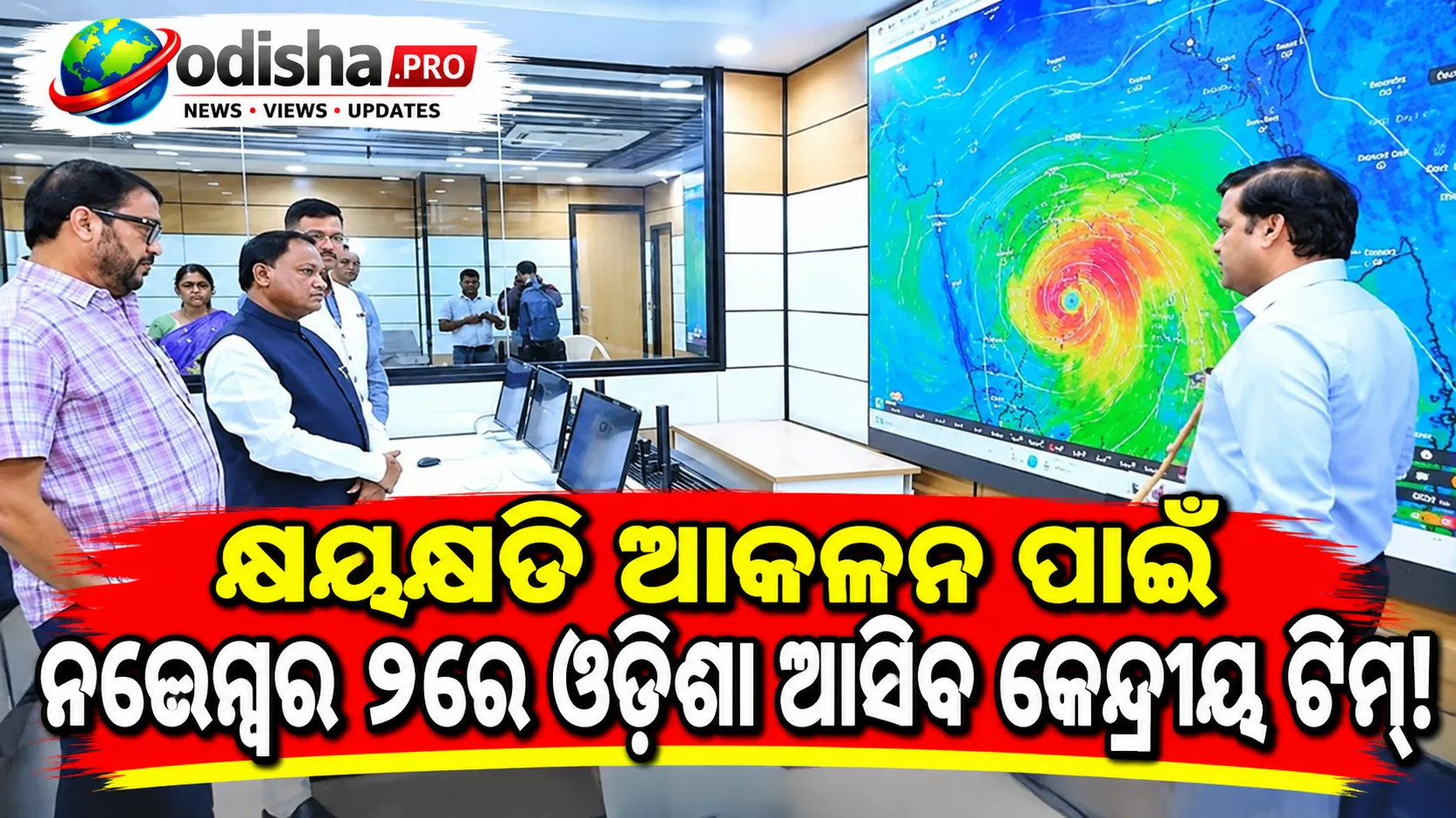 କ୍ଷୟକ୍ଷତି ଆକଳନ ପାଇଁ ନଭେମ୍ବର ୨ରେ ଓଡ଼ିଶା ଆସିବ କେନ୍ଦ୍ରୀୟ ଟିମ୍, ବାତ୍ୟା ‘ଅର୍ଣ୍ଣବ’ ପ୍ରଭାବିତ ଅଞ୍ଚଳର ହେବ ସମୀକ୍ଷା