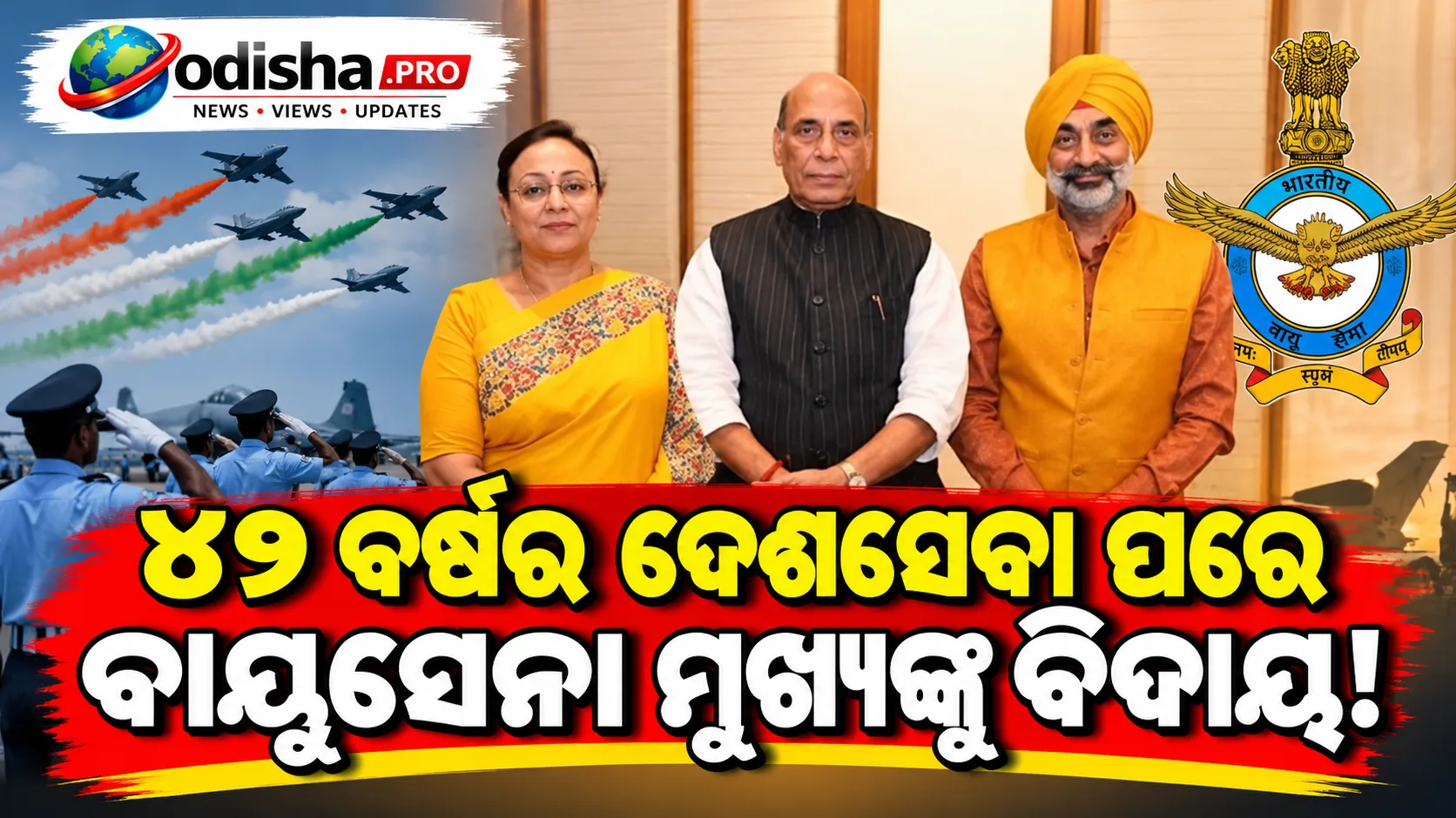 ୪୨ ବର୍ଷର ସେବା ପରେ ବାୟୁସେନା ମୁଖ୍ୟଙ୍କୁ ବିଦାୟ ଜଣାଇଲେ ପ୍ରତିରକ୍ଷା ମନ୍ତ୍ରୀ ରାଜନାଥ ସିଂହ