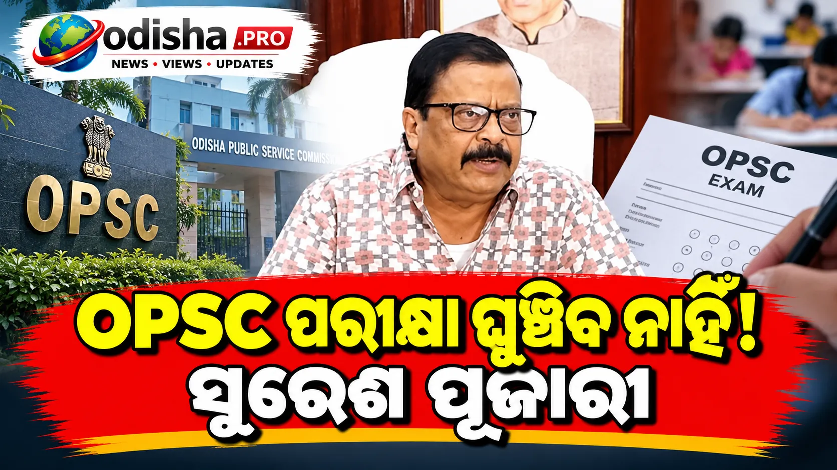 OPSC ପରୀକ୍ଷା ଘୁଞ୍ଚିବ ନାହିଁ! ବନ୍ୟା ପ୍ରଭାବିତ ପରୀକ୍ଷାର୍ଥୀଙ୍କୁ କେନ୍ଦ୍ରରେ ପହଞ୍ଚାଇବାକୁ ବ୍ୟବସ୍ଥା: ସୁରେଶ ପୂଜାରୀ
