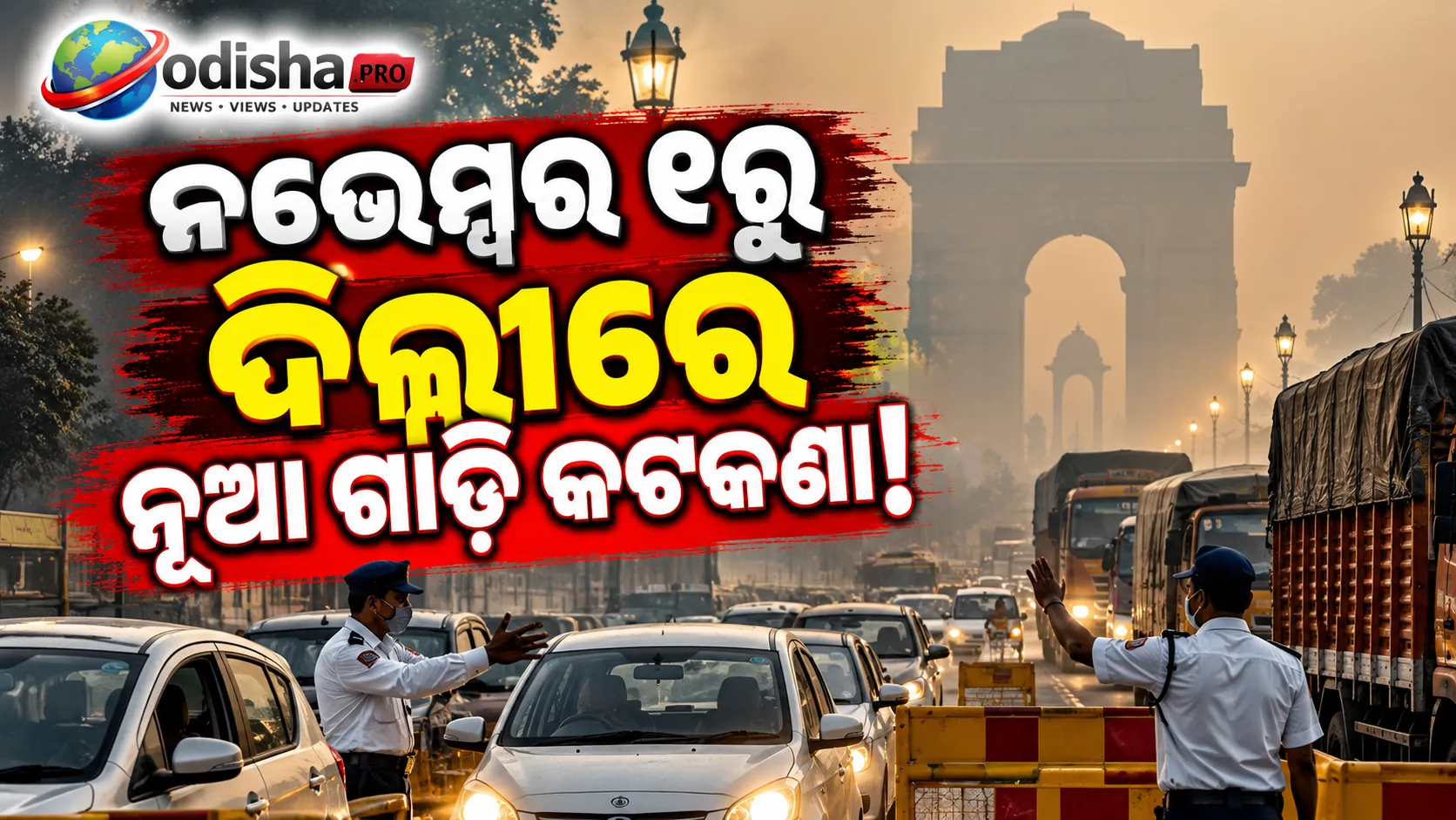 ଦିଲ୍ଲୀରେ ନଭେମ୍ବର ୧ରୁ ନୂଆ GRAP କଟକଣା: ଗାଡ଼ି ଚାଳକଙ୍କ ପାଇଁ ଜରୁରୀ ଖବର