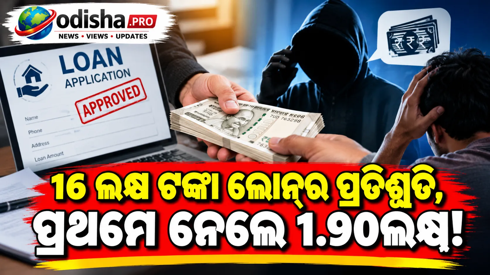 ୧୬ ଲକ୍ଷ ଟଙ୍କା ଲୋନ୍‌ର ଲୋଭ, ପ୍ରଥମେ ବୀମା ପାଇଁ ନେଲେ ୧.୯୦ ଲକ୍ଷ! ଲୋନ୍ ମିଳିଲାନି, ଅଭିଯୋଗ ପରେ ଫେରିଲା ଟଙ୍କା