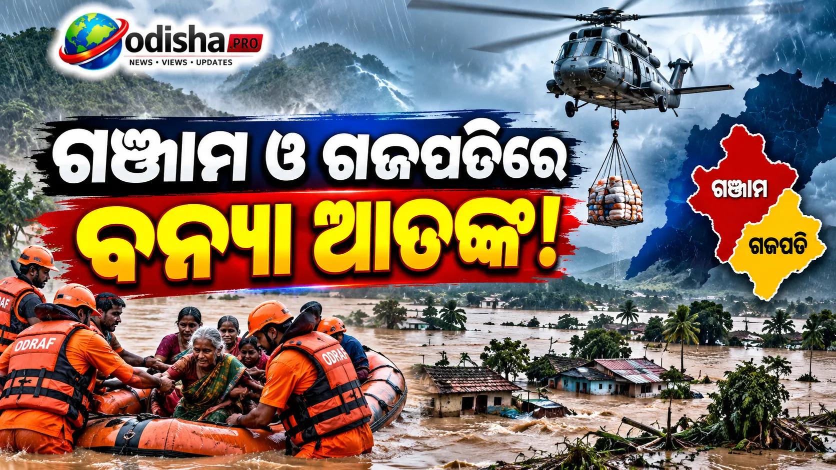 ବାତ୍ୟା ‘ଅର୍ଣ୍ଣବ’ ପରେ ଦକ୍ଷିଣ ଓଡ଼ିଶାରେ ବନ୍ୟା ବିପର୍ଯ୍ୟୟ: ଗଞ୍ଜାମରେ ୫୦ ହଜାର ପ୍ରଭାବିତ, ଉଦ୍ଧାର ପାଇଁ ହେଲିକପ୍ଟର ସହାୟତା