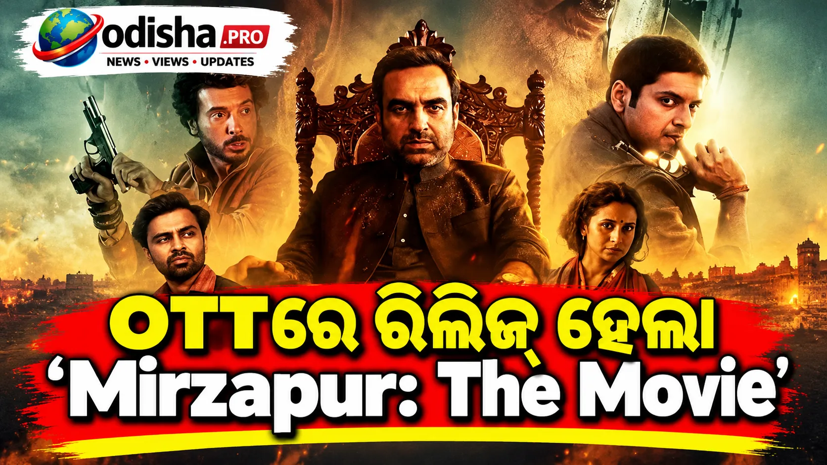 OTTରେ ରିଲିଜ୍ ହେଲା ‘Mirzapur: The Movie’, Prime Videoରେ ଦେଖିବାକୁ ମିଳିବ ଏକ୍ସଟେଣ୍ଡେଡ୍ କଟ୍
