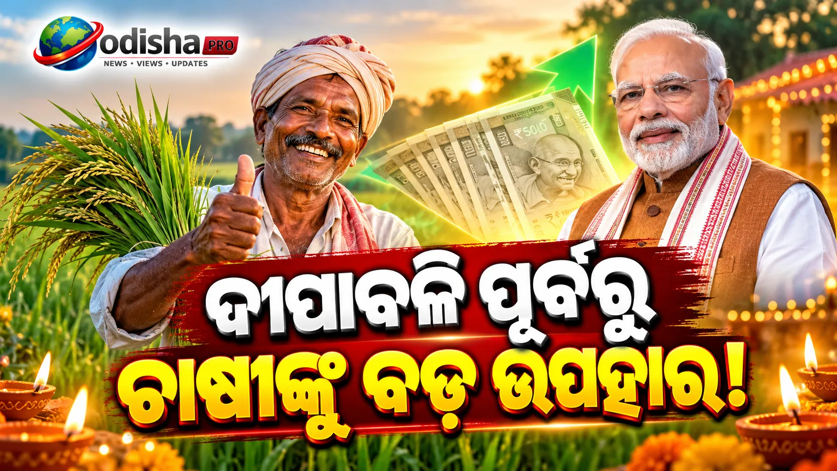 ଦୀପାବଳି ପୂର୍ବରୁ ଚାଷୀଙ୍କୁ ଉପହାର! PM-KISANର ୨୪ତମ କିସ୍ତି ଜାରି, ଖାତାକୁ ଆସିବ ୨,୦୦୦ ଟଙ୍କା