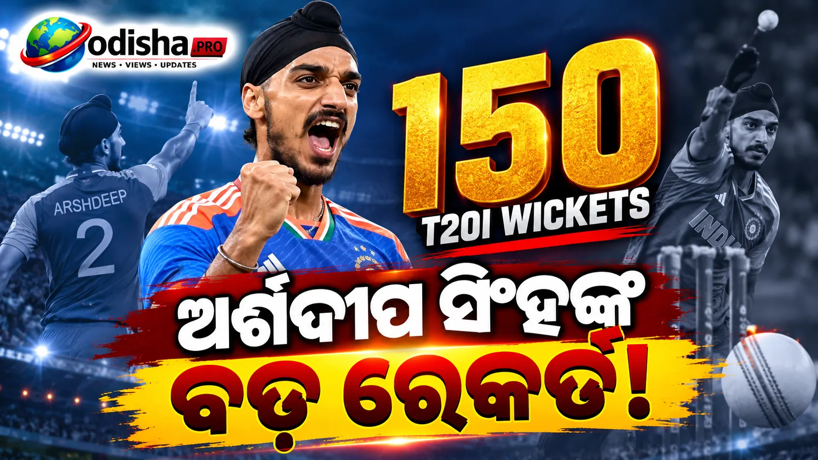 ଟି-୨୦ରେ ଅର୍ଶଦୀପ ସିଂହଙ୍କ ଐତିହାସିକ ରେକର୍ଡ, ୧୫୦ ୱିକେଟ୍ ନେବାରେ ପ୍ରଥମ ଭାରତୀୟ ବୋଲର