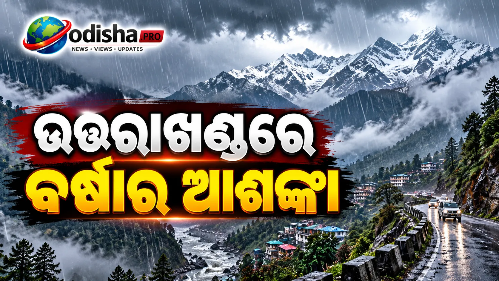ଉତ୍ତରାଖଣ୍ଡରେ ବର୍ଷା ଓ ତୁଷାରପାତ ଆଶଙ୍କା, ୫ ଜିଲ୍ଲାରେ ଅରେଞ୍ଜ ଆଲର୍ଟ ଜାରି