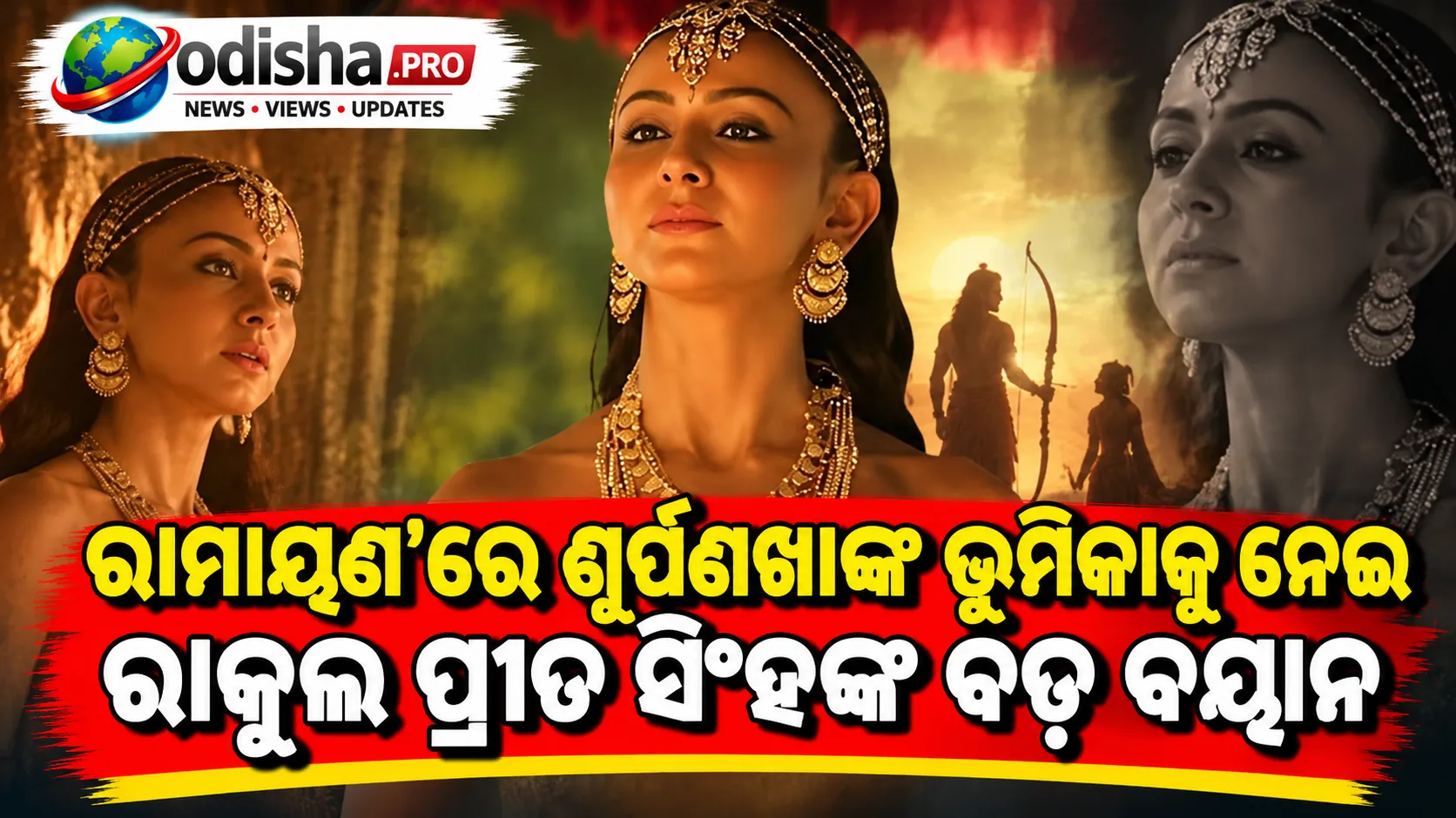 ‘ରାମାୟଣ’ରେ ଶୂର୍ପଣଖାଙ୍କ ଭୂମିକାକୁ ନେଇ ରାକୁଲ ପ୍ରୀତ ସିଂହଙ୍କ ବଡ଼ ବୟାନ, କହିଲେ- ଭୁଲ୍ ବୁଝାଯାଇଛି ଏହି ଚରିତ୍ରକୁ