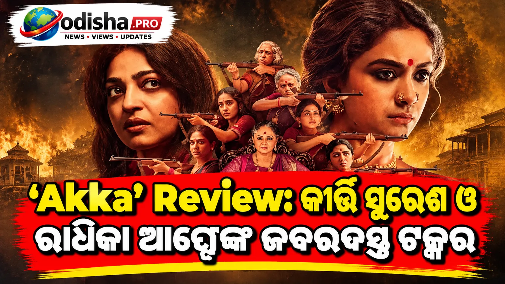‘Akka’ Review: କୀର୍ତ୍ତି ସୁରେଶ ଓ ରାଧିକା ଆପ୍ଟେଙ୍କ ଜବରଦସ୍ତ ଟକ୍କର