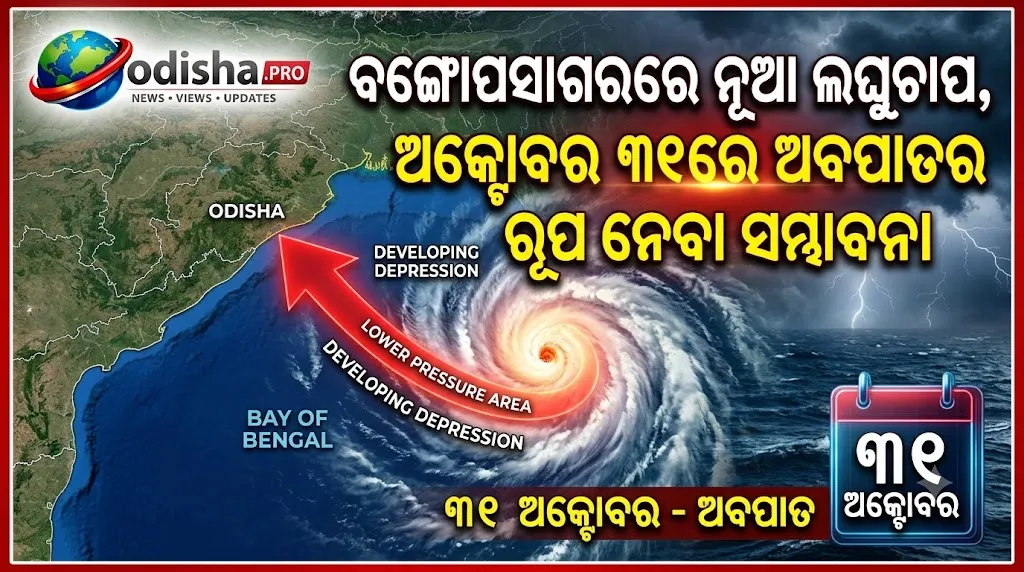 ବଙ୍ଗୋପସାଗରରେ ନୂଆ ଲଘୁଚାପ, ଅକ୍ଟୋବର ୩୧ରେ ଅବପାତର ରୂପ ନେବା ସମ୍ଭାବନା; ଓଡ଼ିଶାରେ ପୁଣି ବର୍ଷା ଆଶଙ୍କା