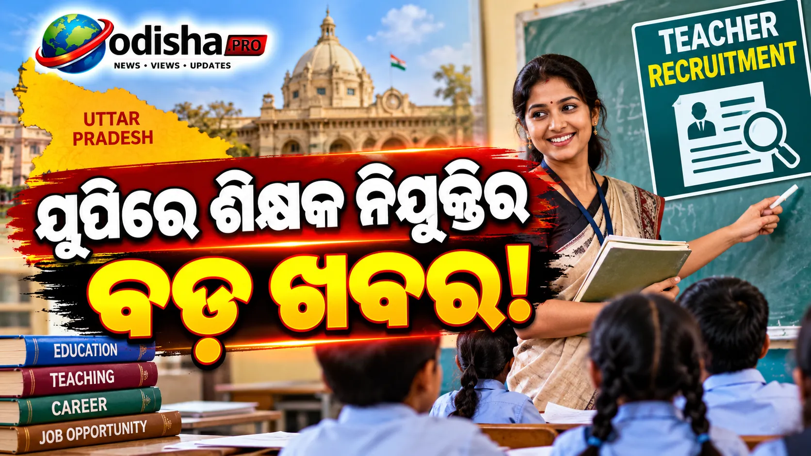 ୟୁପିରେ ୨୦,୩୮୨ ଶିକ୍ଷକ ନିଯୁକ୍ତି, ପ୍ରାଥମିକ ଶିକ୍ଷକ ପଦ ପାଇଁ ୭ ଲକ୍ଷରୁ ଅଧିକ ଆବେଦନ