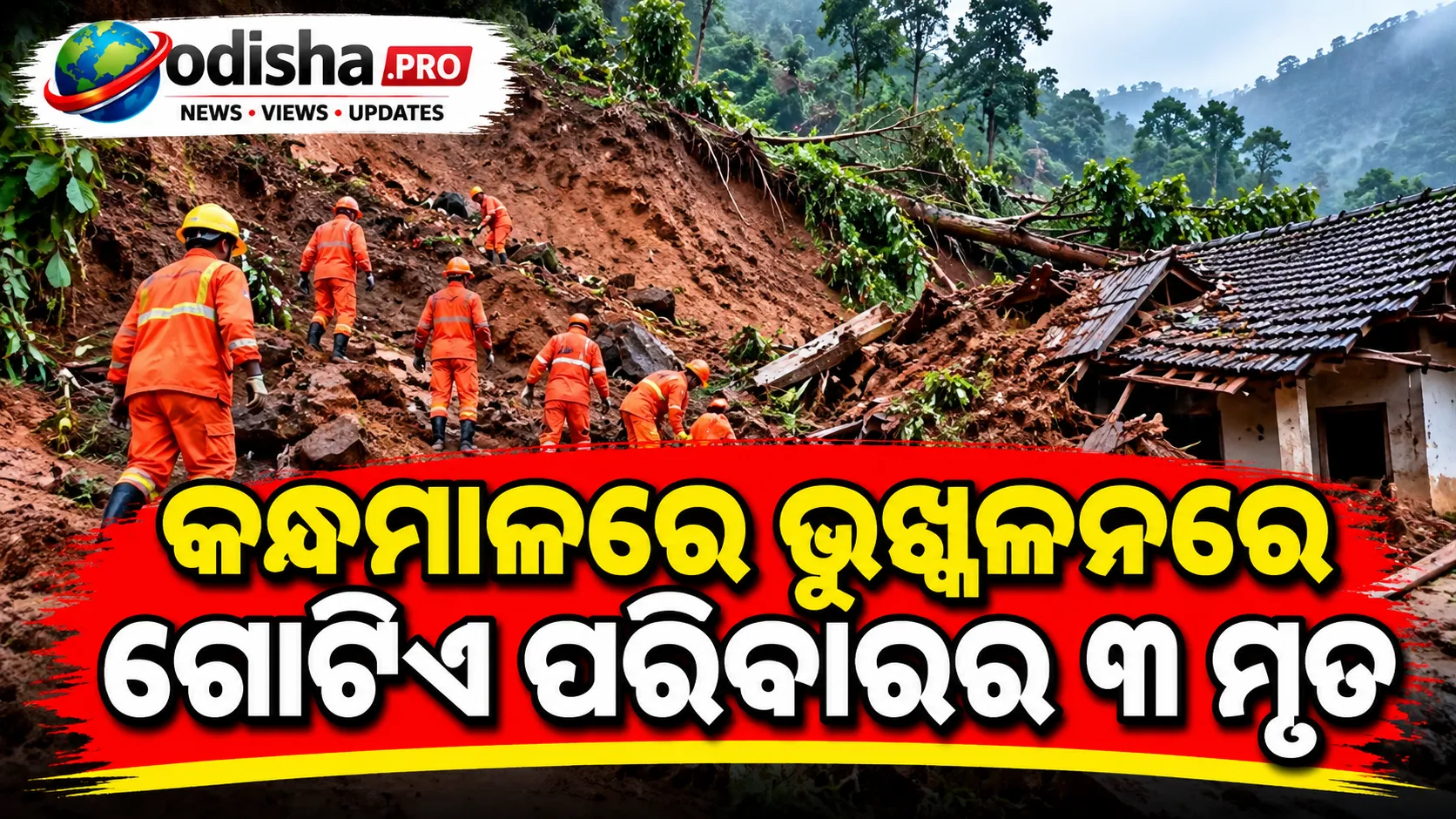 କନ୍ଧମାଳରେ ଭୂସ୍ଖଳନରେ ଗୋଟିଏ ପରିବାରର ୩ ମୃତ, ମୃତକଙ୍କ ପରିବାରକୁ ୧୨ ଲକ୍ଷ ଟଙ୍କା ସହାୟତା ଘୋଷଣା