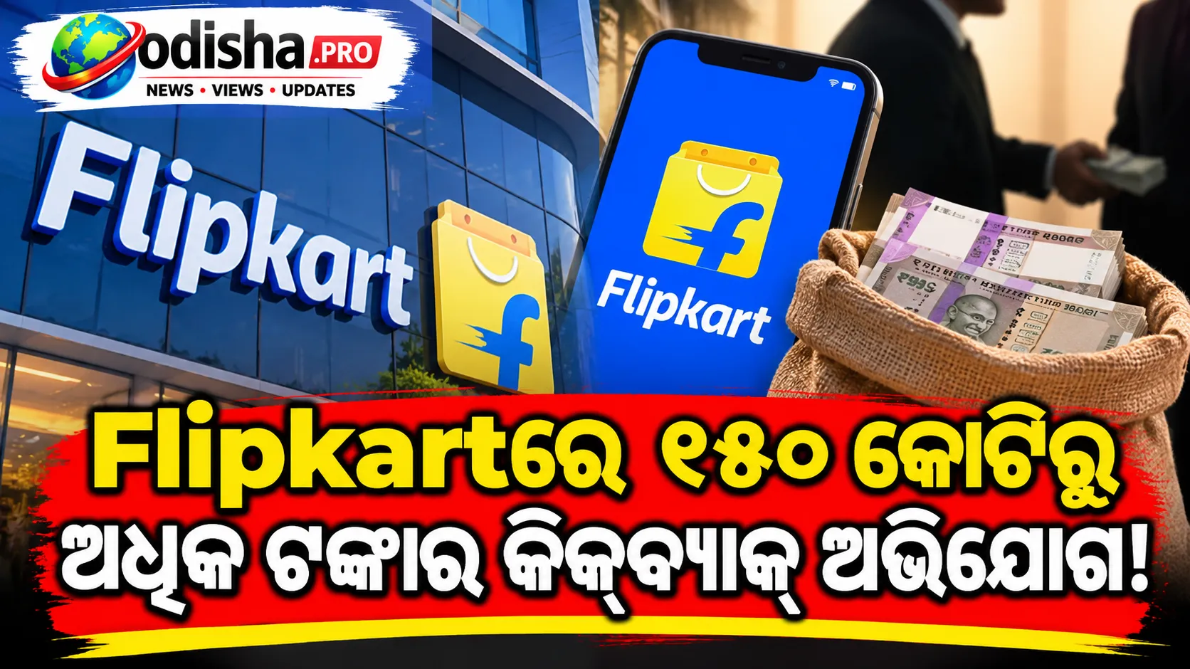 Flipkartରେ ୧୫୦ କୋଟିରୁ ଅଧିକ ଟଙ୍କାର କିକ୍‌ବ୍ୟାକ୍ ଅଭିଯୋଗ! କର୍ମଚାରୀଙ୍କ ବିରୋଧରେ ତଦନ୍ତ କରୁଛି Walmart