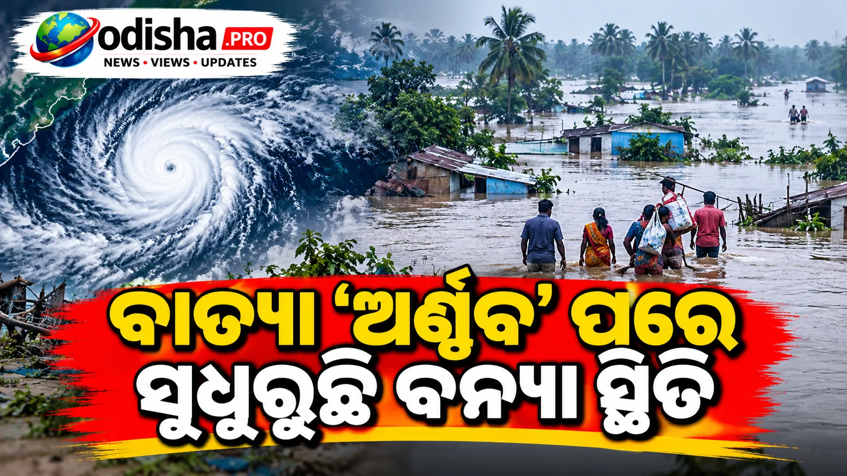 ବାତ୍ୟା ‘ଅର୍ଣ୍ଣବ’ ପରେ ସୁଧୁରୁଛି ବନ୍ୟା ସ୍ଥିତି, ହୀରାକୁଦ ଡ୍ୟାମ୍‌ର ଗେଟ୍ ଖୋଲିବା ଯୋଜନା ନାହିଁ: ଦିଲ୍ଲୀପ ରାଉତ