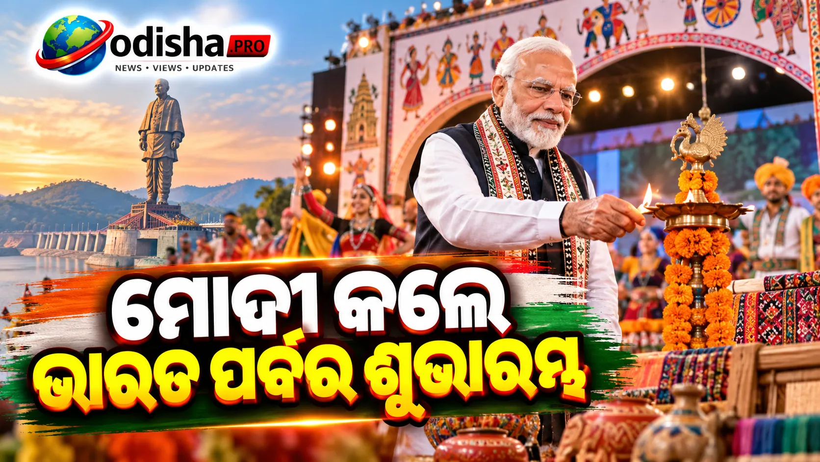 ଏକତା ନଗରରେ ‘ଭାରତ ପର୍ବ ୨୦୨୬’ ଉଦ୍‌ଘାଟନ କଲେ ପ୍ରଧାନମନ୍ତ୍ରୀ ମୋଦୀ