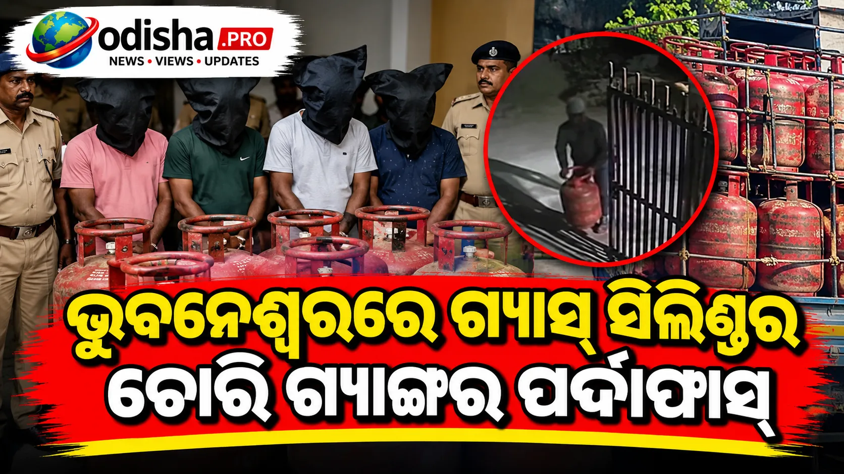 ଭୁବନେଶ୍ୱରରେ ଗ୍ୟାସ୍ ସିଲିଣ୍ଡର ଚୋରି ଗ୍ୟାଙ୍ଗର ପର୍ଦ୍ଦାଫାସ୍, ୪ ଗିରଫ; ୭୦ଟି ସିଲିଣ୍ଡର ଜବତ