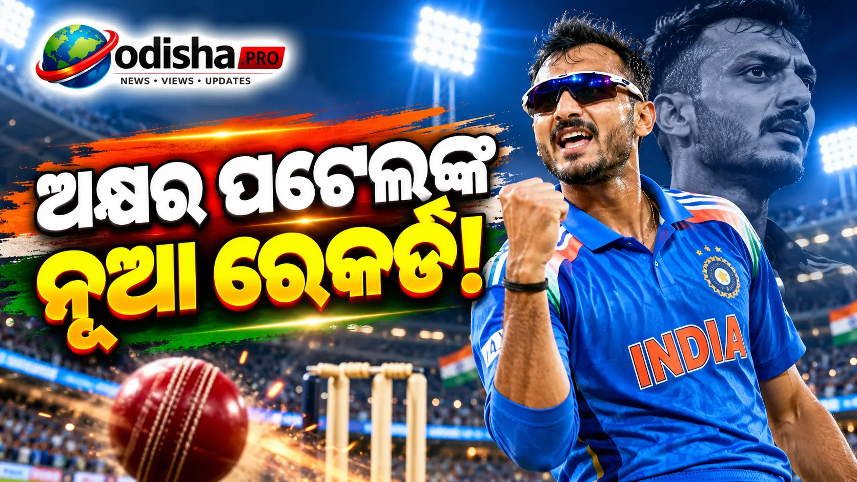 ଅକ୍ଷର ପଟେଲଙ୍କ ଐତିହାସିକ ରେକର୍ଡ! T20 କ୍ରିକେଟ୍‌ରେ ୩୦୦ ୱିକେଟ୍ ଓ ୩,୦୦୦ ରନ୍ କରିଥିବା ପ୍ରଥମ ଭାରତୀୟ