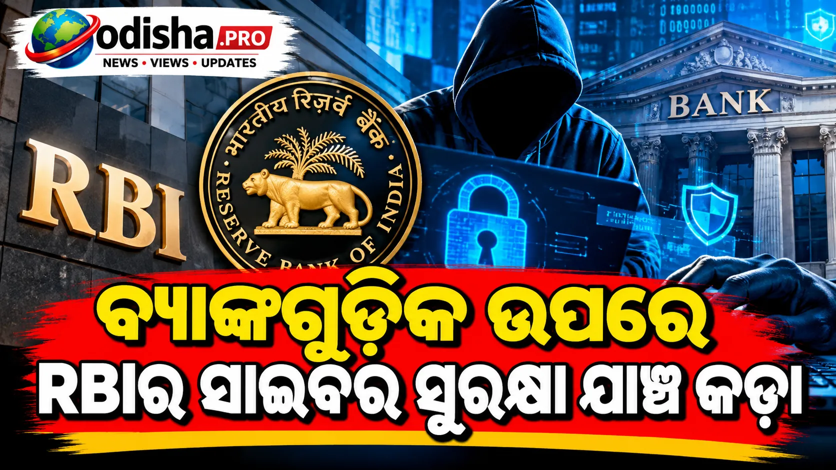 ବ୍ୟାଙ୍କଗୁଡ଼ିକ ଉପରେ RBIର ସାଇବର ସୁରକ୍ଷା ଯାଞ୍ଚ କଡ଼ା, AI ଆକ୍ରମଣ ଓ API ତ୍ରୁଟିକୁ ନେଇ ଚିନ୍ତା