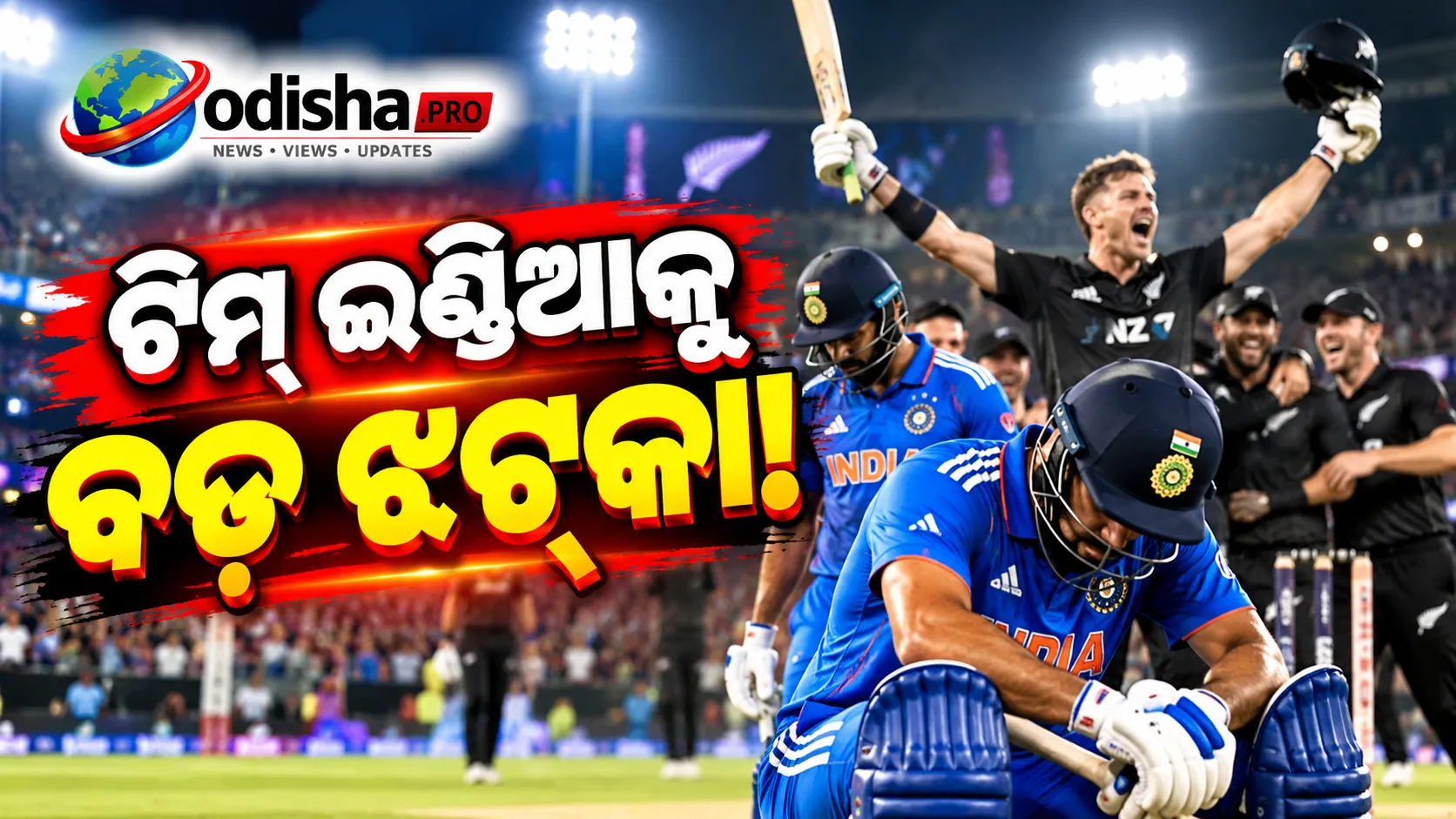 ଚତୁର୍ଥ T20ରେ ଭାରତର ବ୍ୟାଟିଂ ବିପର୍ଯ୍ୟୟ! ନ୍ୟୁଜିଲାଣ୍ଡଠାରୁ ୮୭ ରନ୍‌ରେ ହାରିଲା ଟିମ୍ ଇଣ୍ଡିଆ
