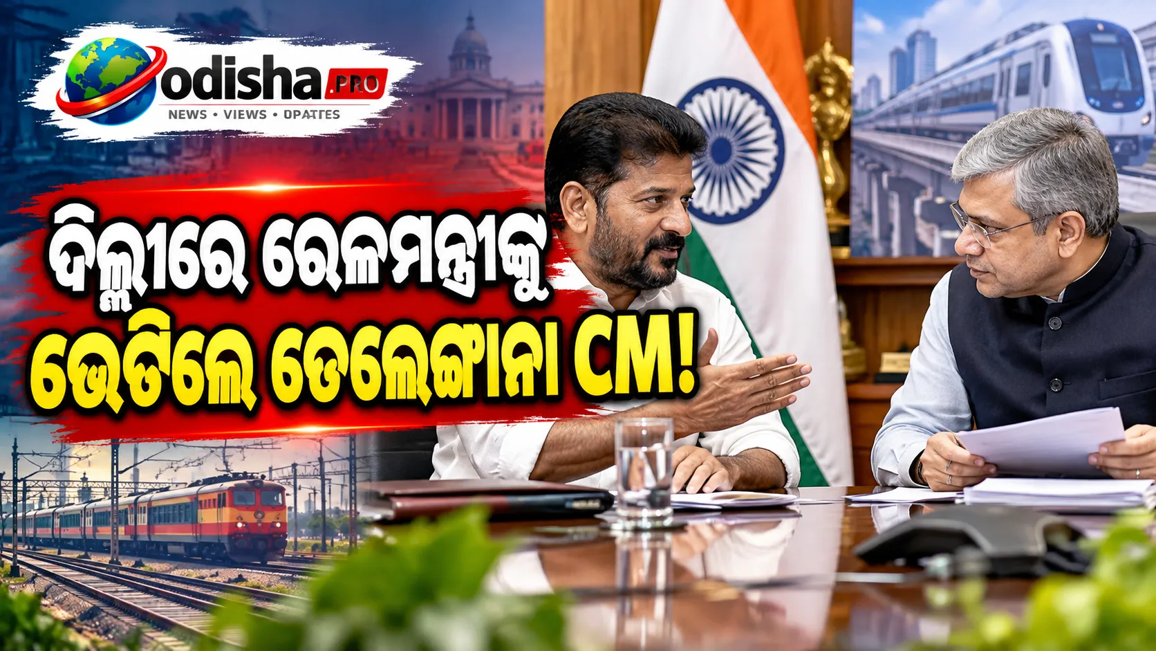 ଦିଲ୍ଲୀରେ ରେଳମନ୍ତ୍ରୀ ଅଶ୍ୱିନୀ ବୈଷ୍ଣବଙ୍କୁ ଭେଟିଲେ ତେଲେଙ୍ଗାନା CM ରେବନ୍ତ ରେଡ୍ଡୀ