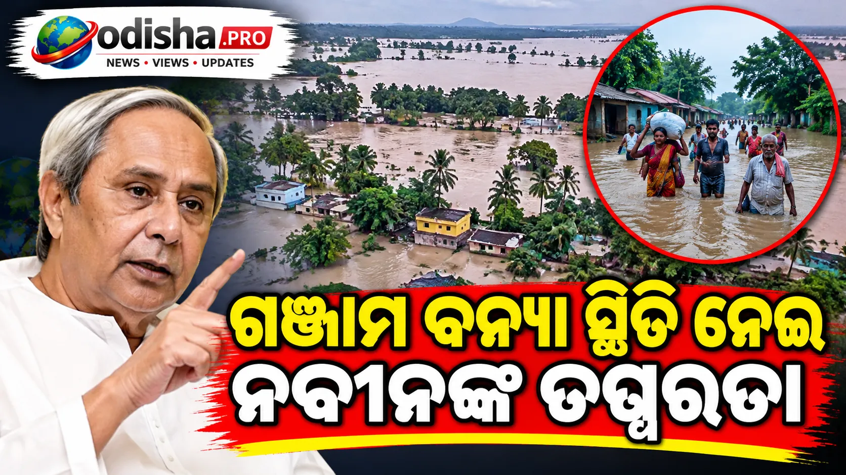 ଗଞ୍ଜାମ ବନ୍ୟା ସ୍ଥିତି ନେଇ ନବୀନଙ୍କ ତତ୍ପରତା, ଜିଲ୍ଲାପାଳଙ୍କୁ ଫୋନ୍ କରି ନେଲେ ସ୍ଥିତିର ସୂଚନା