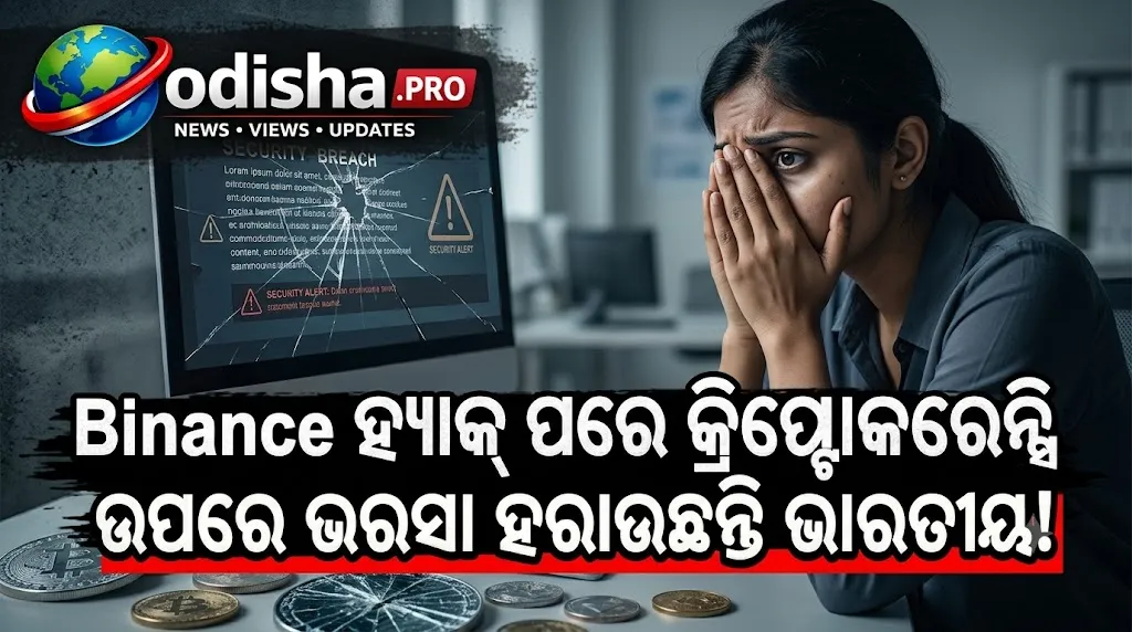 Binance ହ୍ୟାକ୍ ପରେ କ୍ରିପ୍ଟୋକରେନ୍ସି ଉପରେ ଭରସା ହରାଉଛନ୍ତି ଭାରତୀୟ! ୮୨%ଙ୍କ ଭରସା କମ୍, ୫୯% ଚାହୁଁଛନ୍ତି ସମ୍ପୂର୍ଣ୍ଣ ନିଷେଧ